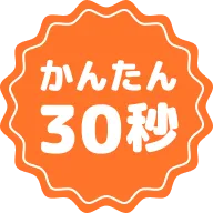 かんたん30秒