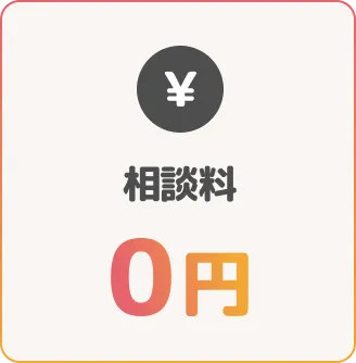 相談料0円