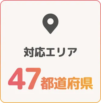 対応エリア47都道府県