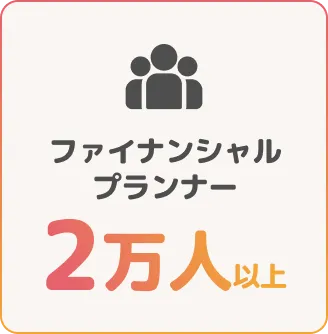 ファイナンシャルプランナー2万人以上