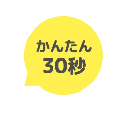 かんたん30秒