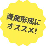 資産形成にオススメ!